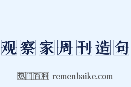 观察家周刊造句是什么意思的图片